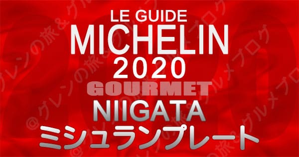 ミシュランガイド新潟2020 グルメ 飲食店 店舗一覧 ミシュランプレート