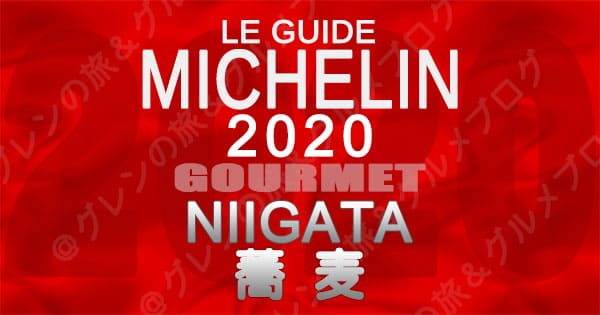 ミシュランガイド新潟2020 グルメ レストラン 飲食店 店舗一覧 蕎麦
