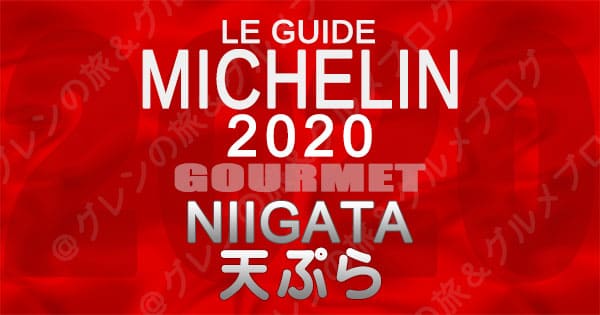 ミシュランガイド新潟2020 グルメ レストラン 飲食店 店舗一覧 天ぷら