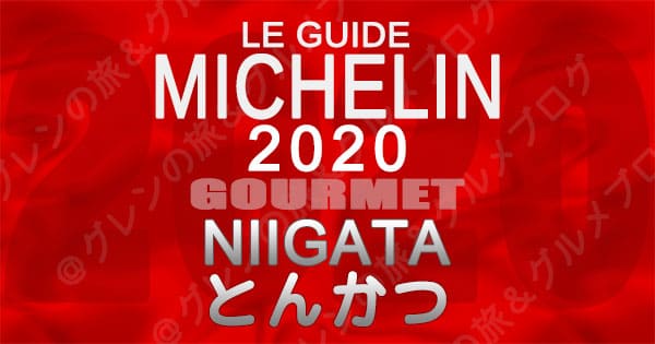 ミシュランガイド新潟2020 グルメ レストラン 飲食店 店舗一覧 とんかつ