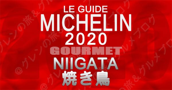 ミシュランガイド新潟2020 グルメ レストラン 飲食店 店舗一覧 焼鳥