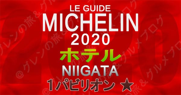 ミシュランガイド新潟2020 掲載店 ホテル 新規掲載 一覧 1つ星 1パビリオン