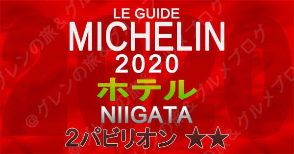 ミシュランガイド新潟2020 掲載店 ホテル 新規掲載 一覧 2つ星 2パビリオン