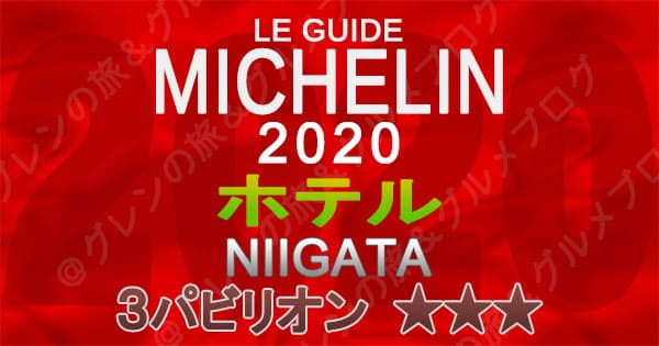 ミシュランガイド新潟2020 掲載店 ホテル 新規掲載 一覧 3つ星 3パビリオン