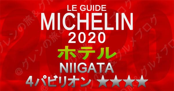 ミシュランガイド新潟2020 掲載店 ホテル 新規掲載 一覧 4つ星 4パビリオン