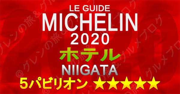 ミシュランガイド新潟2020 掲載店 ホテル 新規掲載 一覧 ５つ星 ５パビリオン