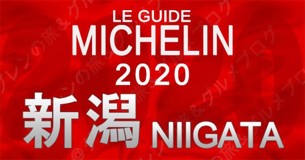 ミシュランガイド新潟2020 グルメ レストラン 飲食店 店舗一覧 ラーメン ビブグルマン ホテル 旅館