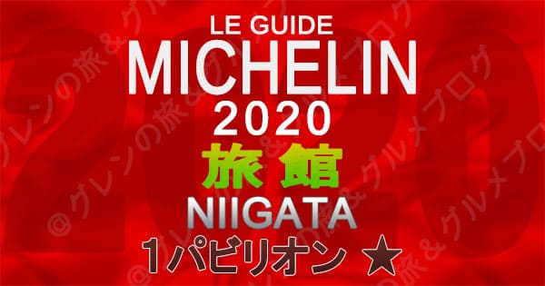 ミシュランガイド新潟2020 掲載店 旅館 新規掲載 一覧 1つ星 1パビリオン