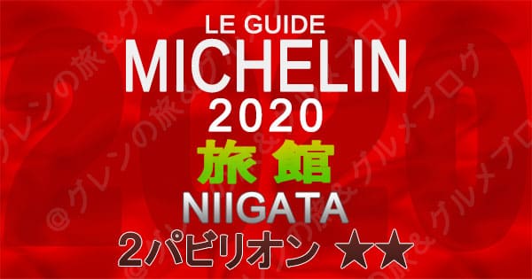 ミシュランガイド新潟2020 掲載店 旅館 新規掲載 一覧 2つ星 2パビリオン