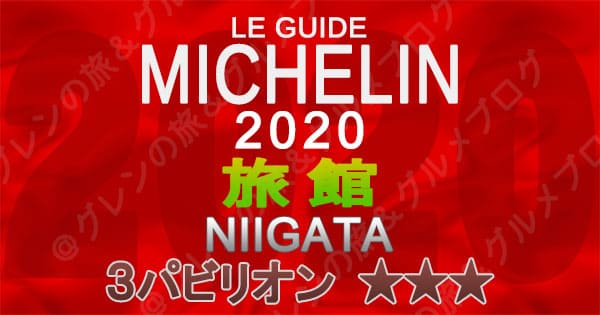 ミシュランガイド新潟2020 掲載店 旅館 新規掲載 一覧 3つ星 3パビリオン