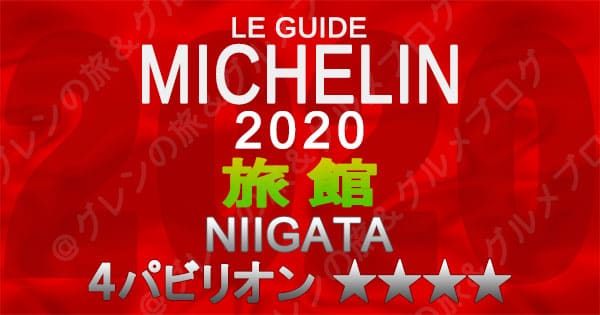 ミシュランガイド新潟2020 掲載店 旅館 新規掲載 一覧 4つ星 4パビリオン