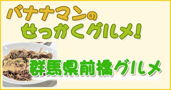 バナナマンのせっかくグルメ 群馬 前橋 3時のヒロイン