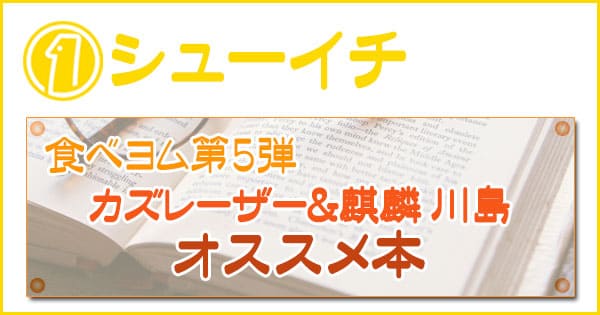 シューイチ 食べヨム 第5弾 カズレーザー 麒麟 川島