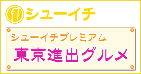 シューイチ シューイチプレミアム 東京進出グルメ