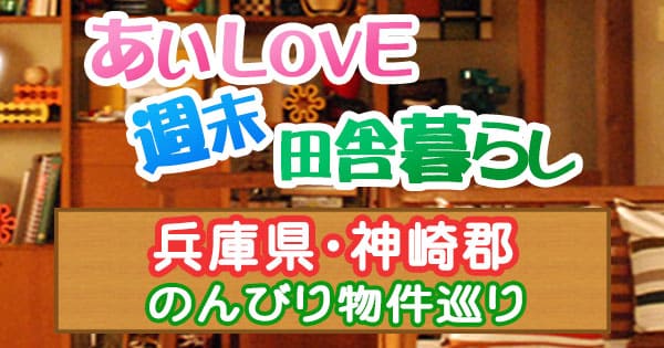 よーいどん あいLOVE週末田舎暮らし 兵庫 神崎郡