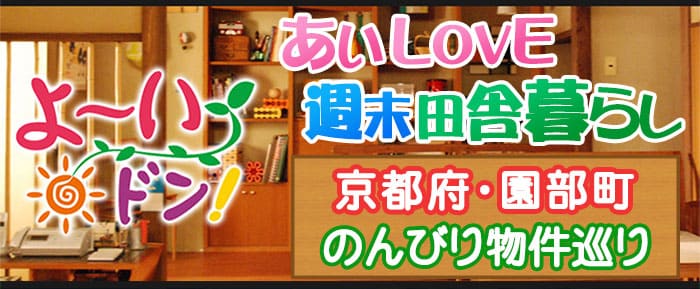 よーいドン あいLOVE 週末田舎暮らし 京都 南丹市 園部町 のんびり物件巡り