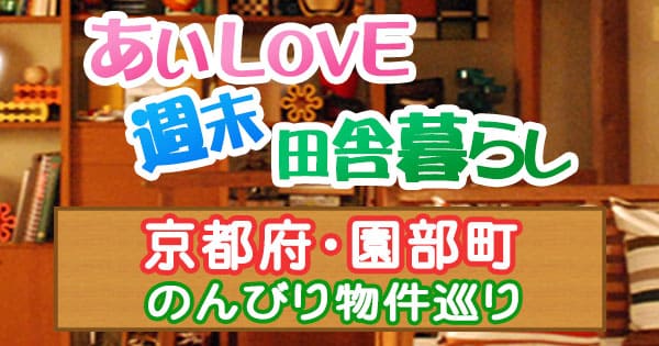 よーいドン あいLOVE 週末田舎暮らし 京都 南丹市 園部町 のんびり物件巡り