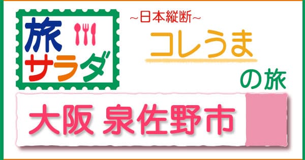 旅サラダ コレうま 大阪 泉佐野市