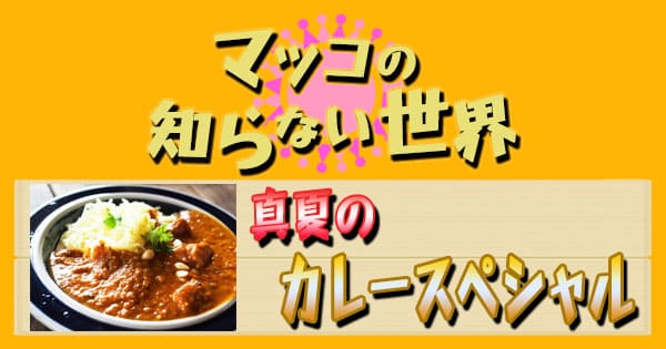 マツコの知らない世界 真夏のカレースペシャル