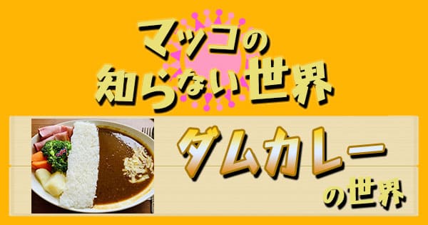 マツコの知らない世界 ダムカレー