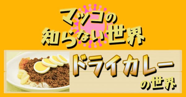 マツコの知らない世界 ドライカレー