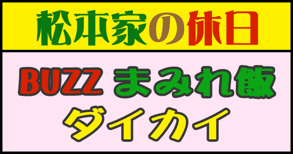 松本家の休日 BUZZまみれ飯ダイカイ