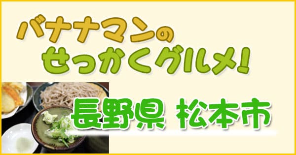 バナナマンのせっかくグルメ 長野県 松本市