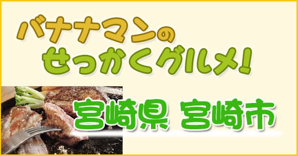 バナナマンのせっかくグルメ 宮崎県 宮崎市 関口メンディー