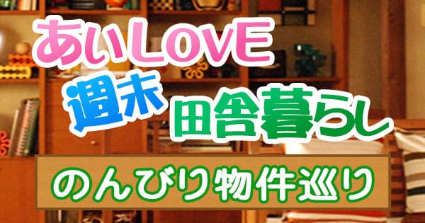 よーいドン「週末田舎暮らし」物件情報