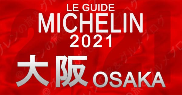 ミシュランガイド 大阪 2021