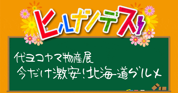 ヒルナンデス 大ヨコヤマ物産展 北海道グルメ