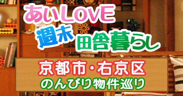 あいLOVE 週末田舎暮らし 京都市 右京区