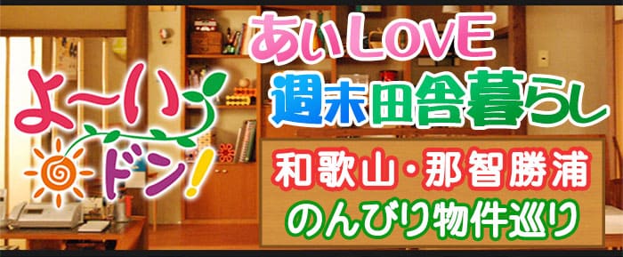 よーいドン あいLOVE 週末田舎暮らし のんびり物件巡り 和歌山 那智勝浦