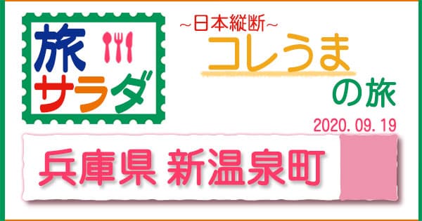 旅サラダ コレうま 兵庫 新温泉町