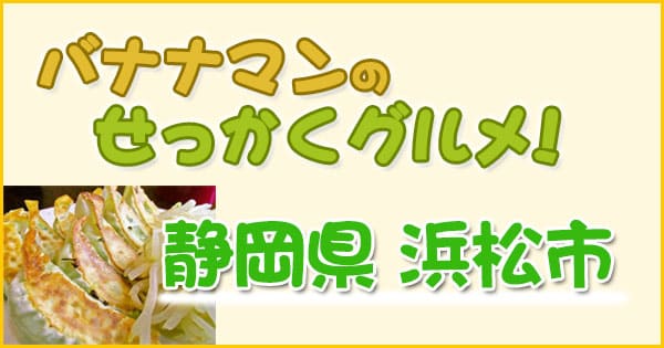 バナナマンのせっかくグルメ 静岡 浜松市