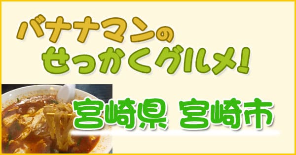 バナナマンのせっかくグルメ 宮崎県 宮崎市