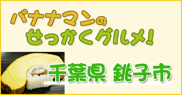 バナナマンのせっかくグルメ 千葉 銚子 伊達巻き