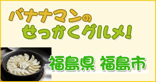 バナナマンせっかくグルメ 日村 朝ドラの町 福島県 福島市