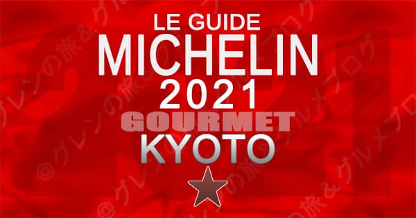 ミシュランガイド 京都 2021 1つ星 一つ星