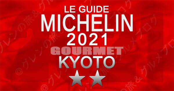 ミシュランガイド 京都 2021 2つ星 二つ星