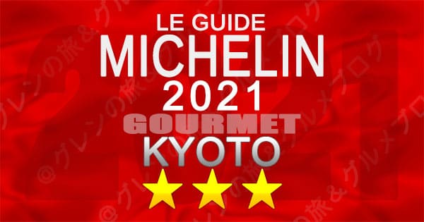 ミシュランガイド 京都 2021 3つ星 三つ星