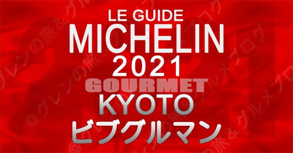 ミシュランガイド 京都 2021 ビブグルマン