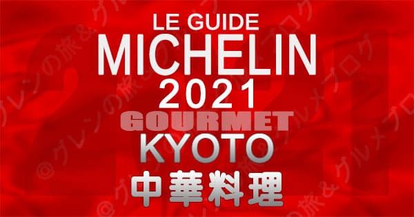 ミシュランガイド 京都 2021 中国料理 中華料理