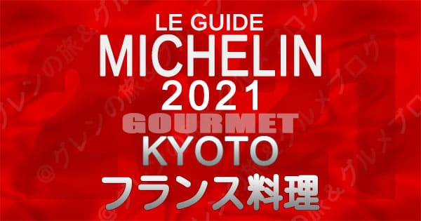 ミシュランガイド 京都 2021 フランス料理 フレンチ