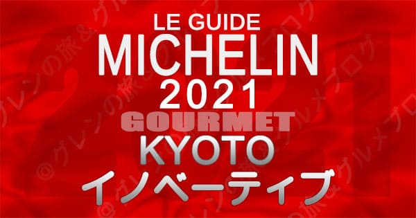 ミシュランガイド京都2021 イノベーティブ