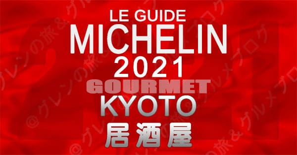 ミシュランガイド 京都 2021 居酒屋