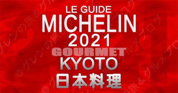 ミシュランガイド 京都 2021 日本料理 和食