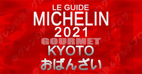 ミシュランガイド 京都 2021 おばんざい