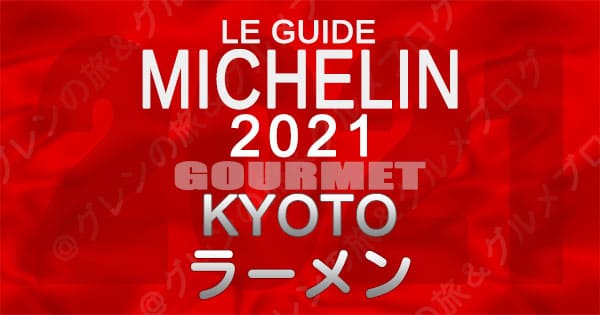 ミシュランガイド 京都 2021 ラーメン