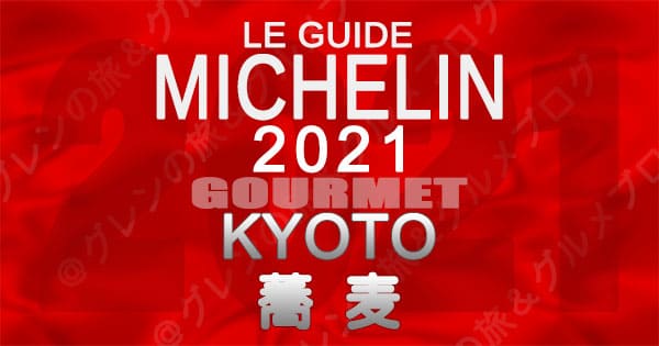 ミシュランガイド 京都 2021 蕎麦